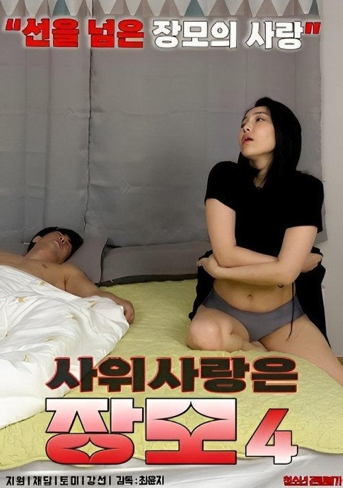 Mother-in-law in Love With Son-in-law 4 movie