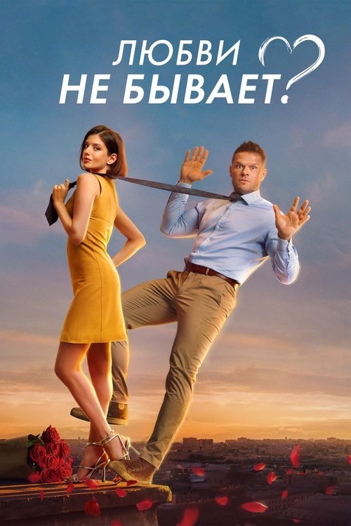 Is There No Such Thing As Love? movie