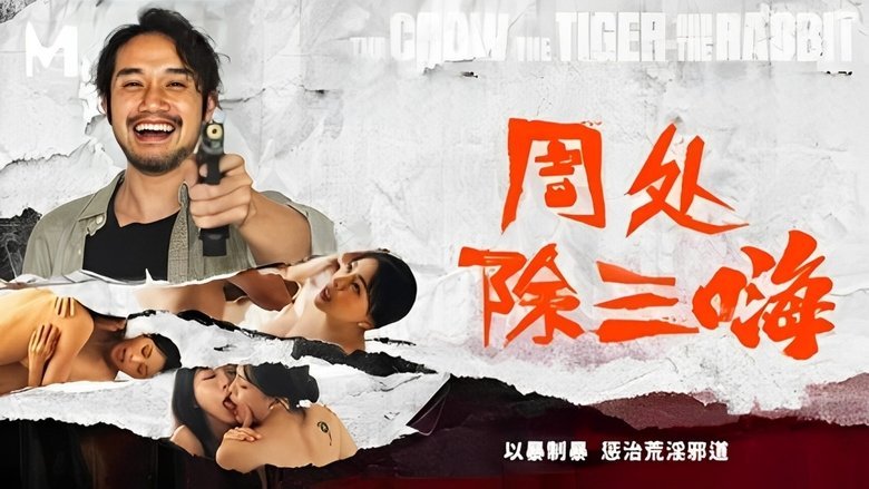 周处除三嗨 movie backdrop