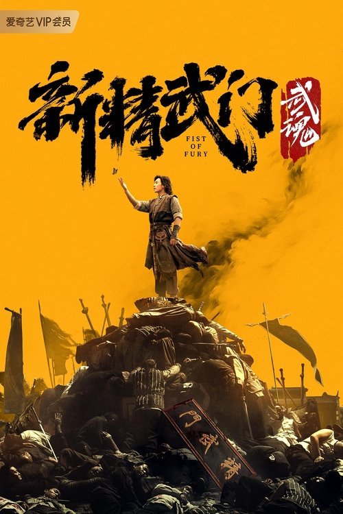 Fist of Fury: Soul movie