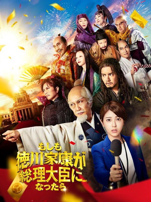 What If Shogun Ieyasu Tokugawa Was to Become the Prime Minister movie