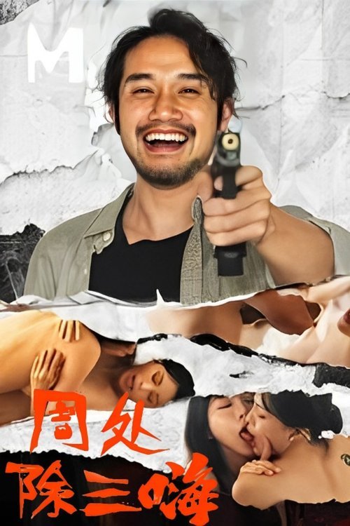 周处除三嗨 movie