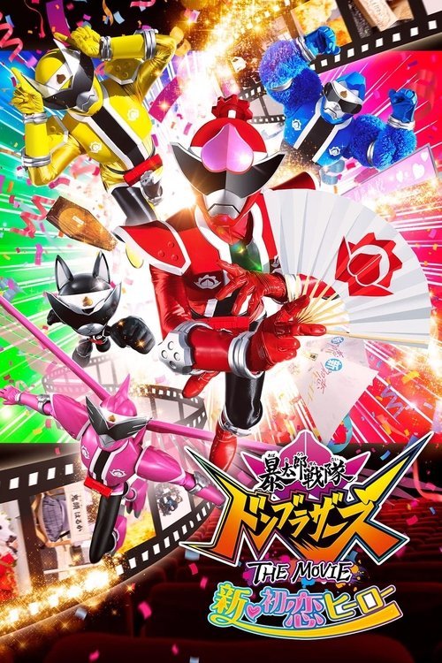 Avataro Sentai Donbrothers The Movie: New First Love Hero movie