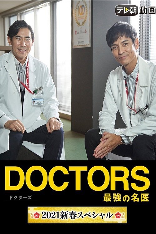 Doctors~The Strongest Doctor~2021 New Year SP movie