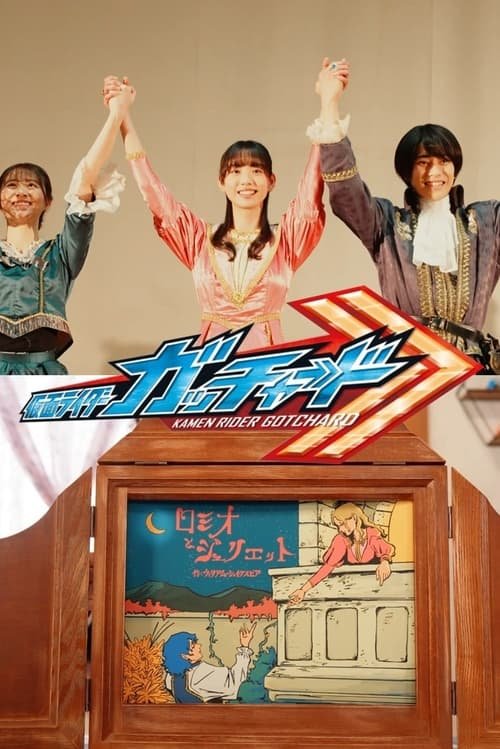 Kamen Rider Gotchard Ver.: Romeo and Juliet Complete Edition movie
