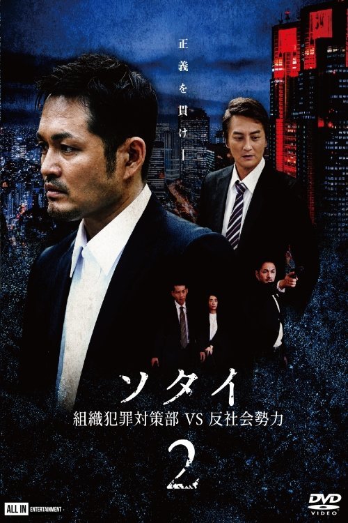 Sotai 2: Organized Crime Unit vs. Anti-Social Forces movie