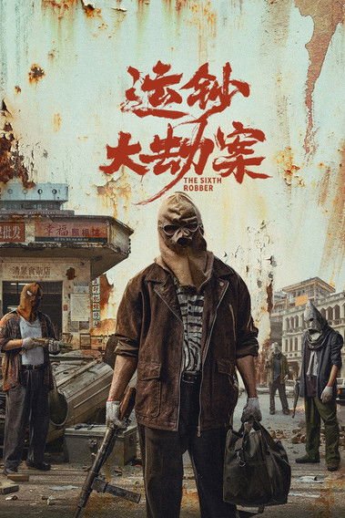 The Sixth Robber movie