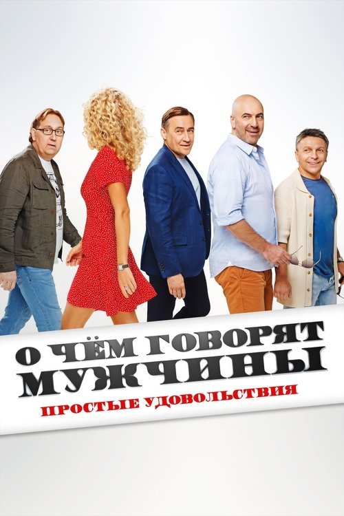 What Men Talk About: Simple Pleasures movie