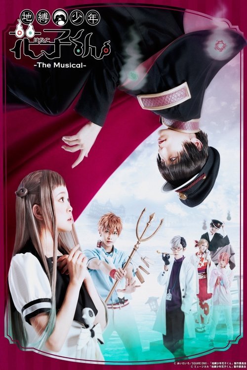 地縛少年花子くん -The Musical- movie