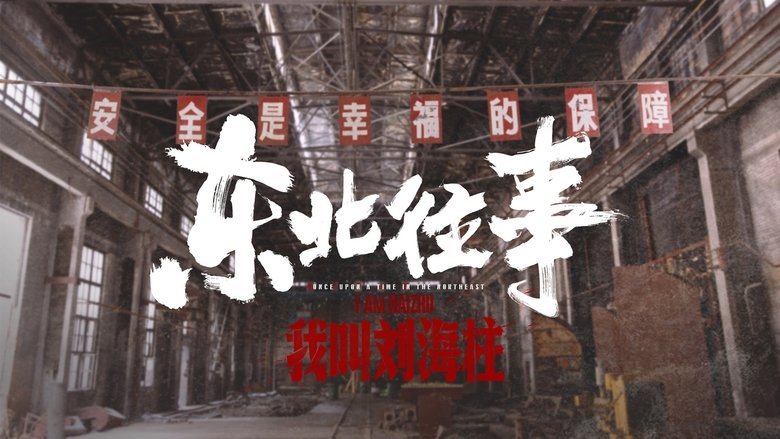 History of the Northeast: My name is Liu Haizhu movie backdrop