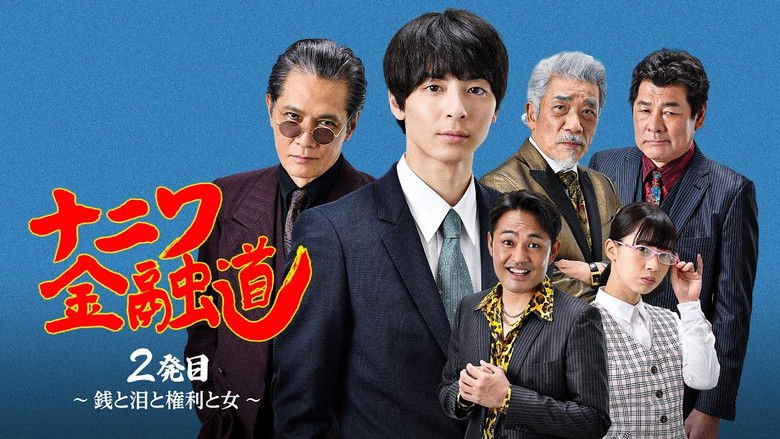 ナニワ金融道 2発目〜銭と泪と権利と女〜 movie backdrop