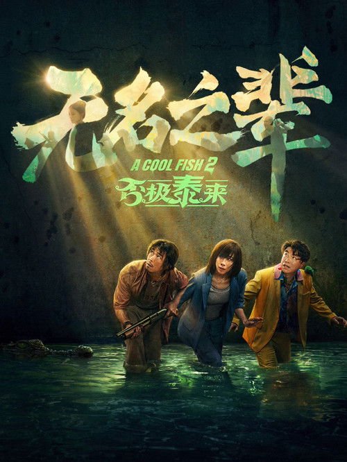 A Cool Fish 2 movie