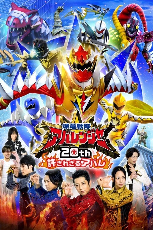 Bakuryū Sentai Abarenjā 20th: Yurusa Rezaru Abare movie