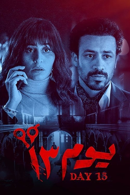 Day 13 movie