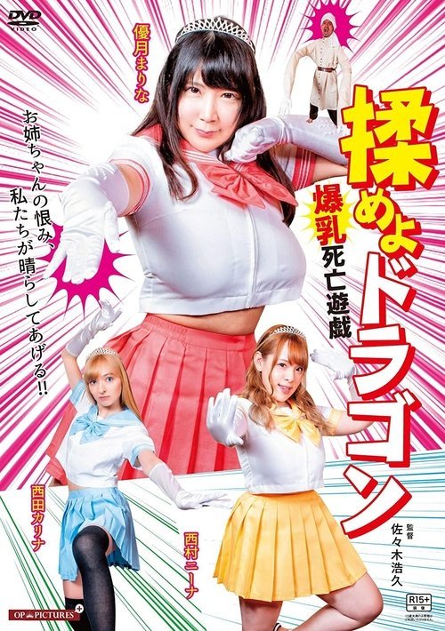 Fight the Dragon: Big Breasts Game of Death movie