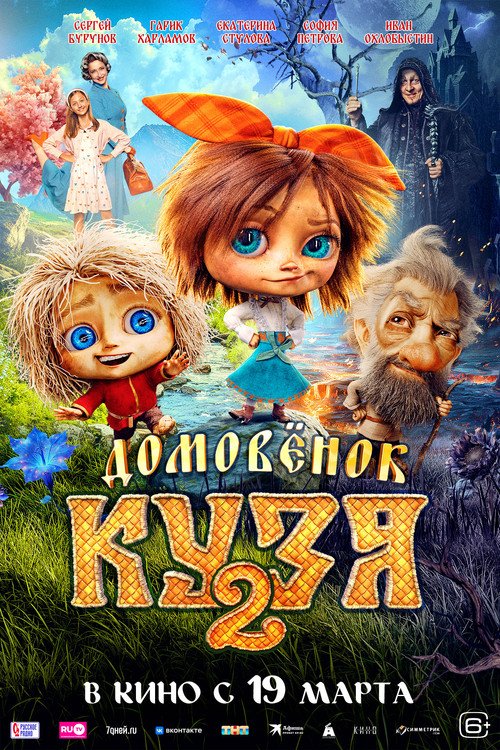 Little Brownie Kuzya 2 movie