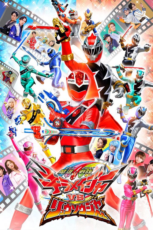 Mashin Sentai Kiramager vs. Ryusoulger movie