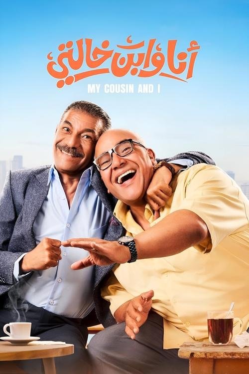 Me And My Cousin movie