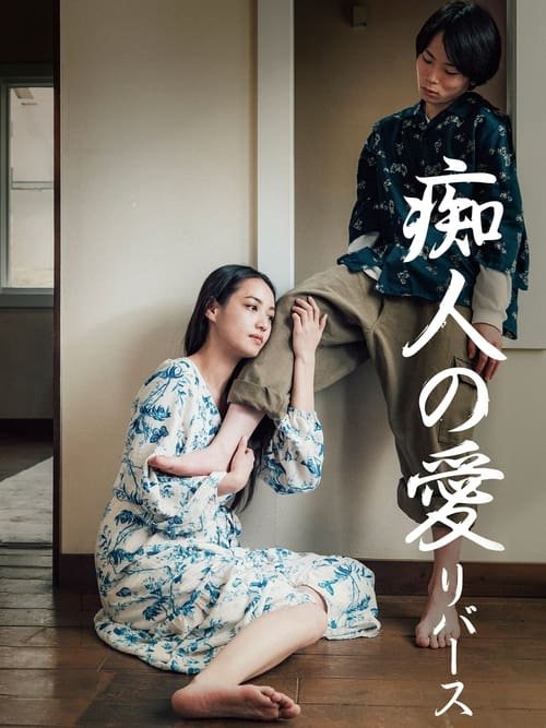Naomi -reverse- movie