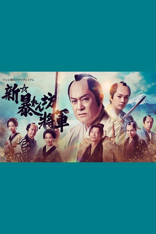 New Abarenbō Shōgun movie