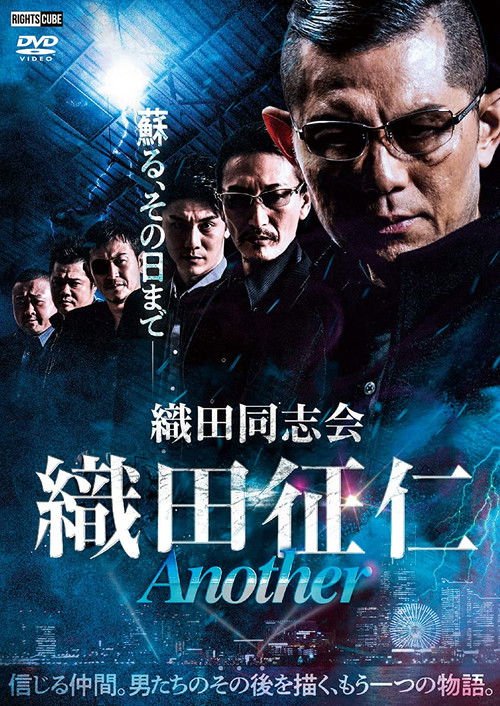 Odadoushikai Oda Seiji ANOTHER movie