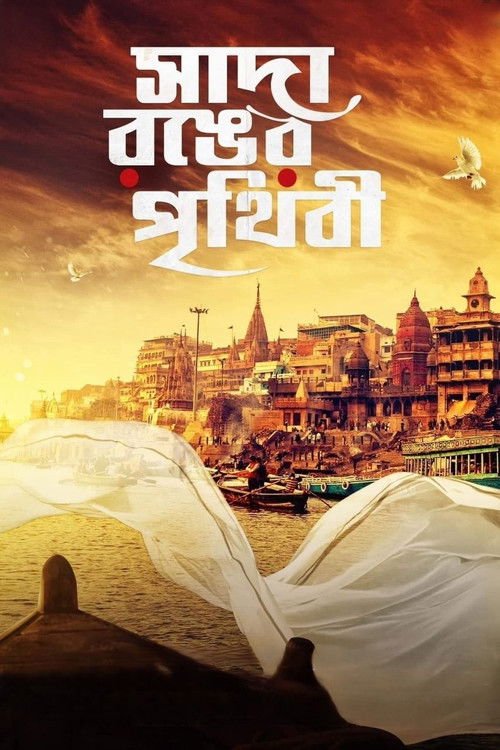 Sada Ronger Prithibi movie