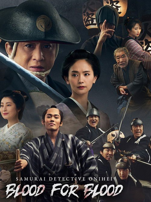 Samural Detective Onihei: Blood for Blood movie