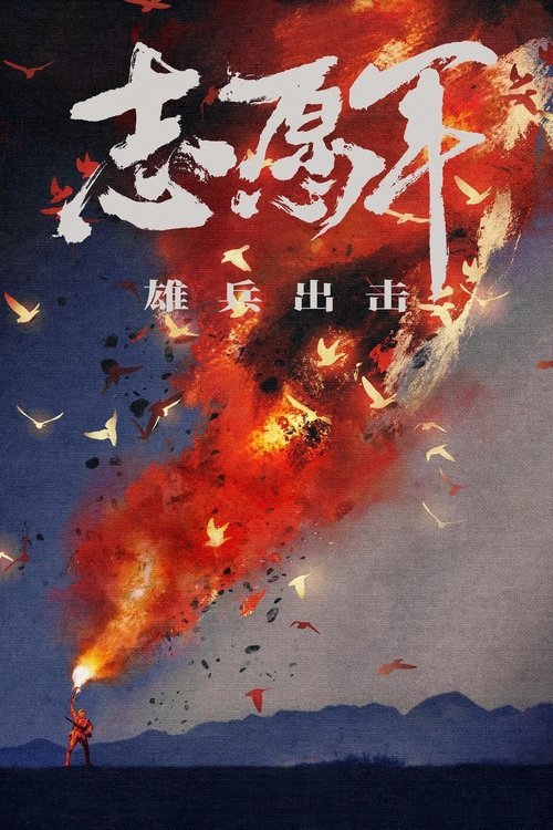 The Volunteers: To the War movie