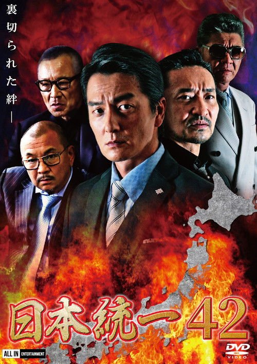Unification of Japan 42 movie