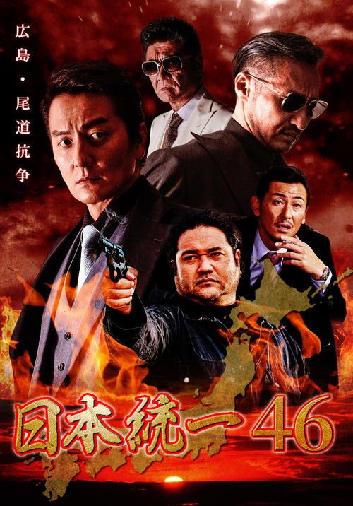 Unification of Japan 46 movie
