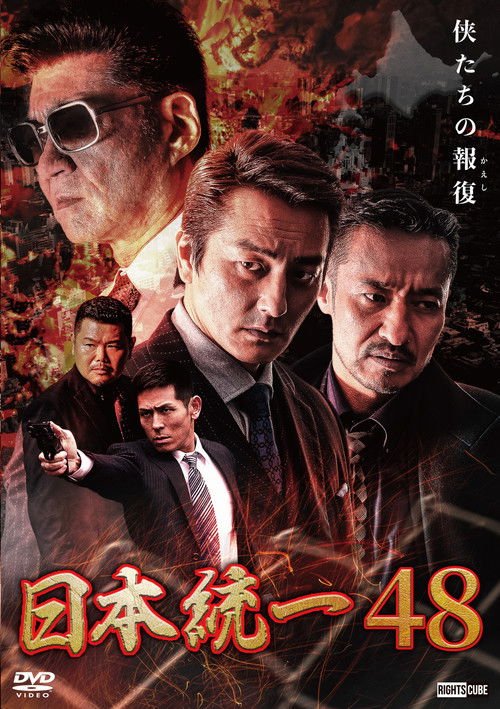 Unification of Japan 48 movie