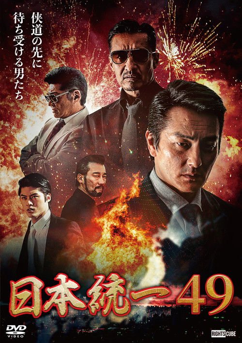 Unification of Japan 49 movie