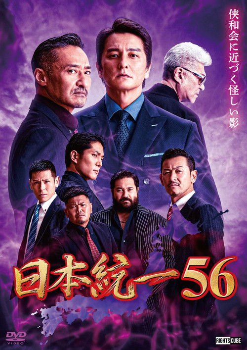 Unification of Japan 56 movie