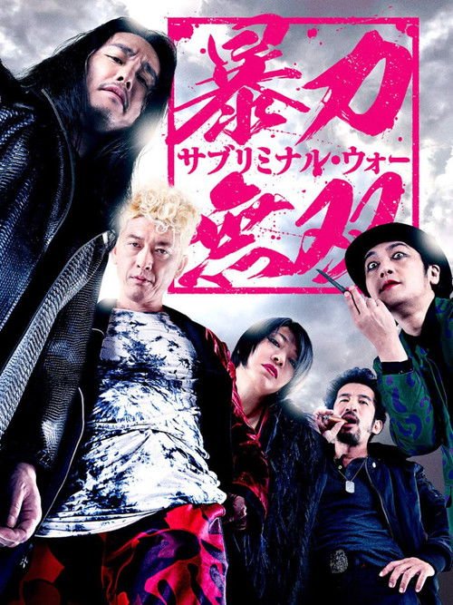 Violence Musou: Subliminal War movie