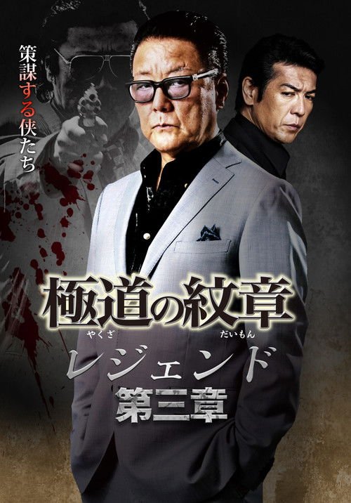Yakuza Emblem Legend: Chapter 3 movie