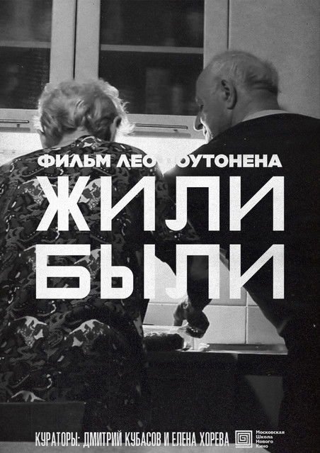 Жили-Были movie