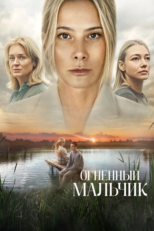 Огненный мальчик movie