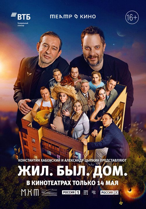 Театр в кино: Жил. Был. Дом. movie