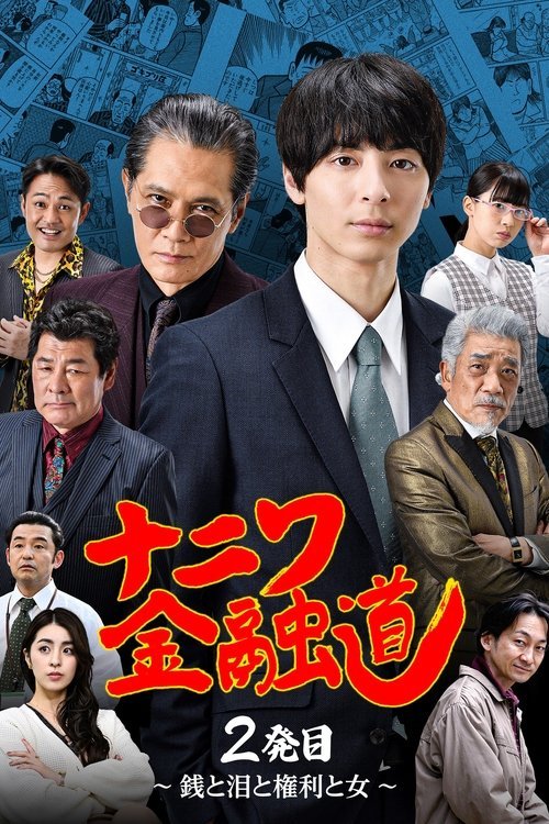 ナニワ金融道 2発目〜銭と泪と権利と女〜 movie