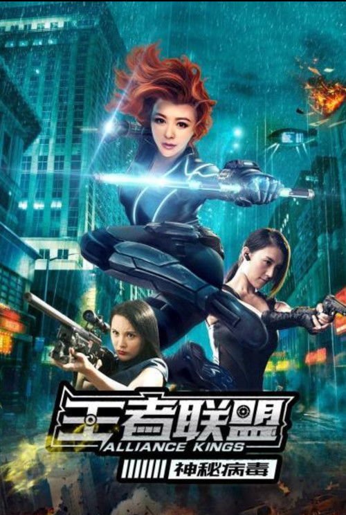 王者联盟之神秘病毒 movie