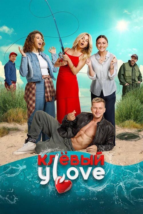 Клёвый УLove movie