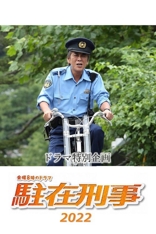 駐在刑事SP 2022 movie