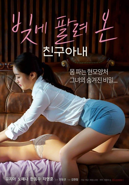 A Friend's Wife Sold in Debt movie