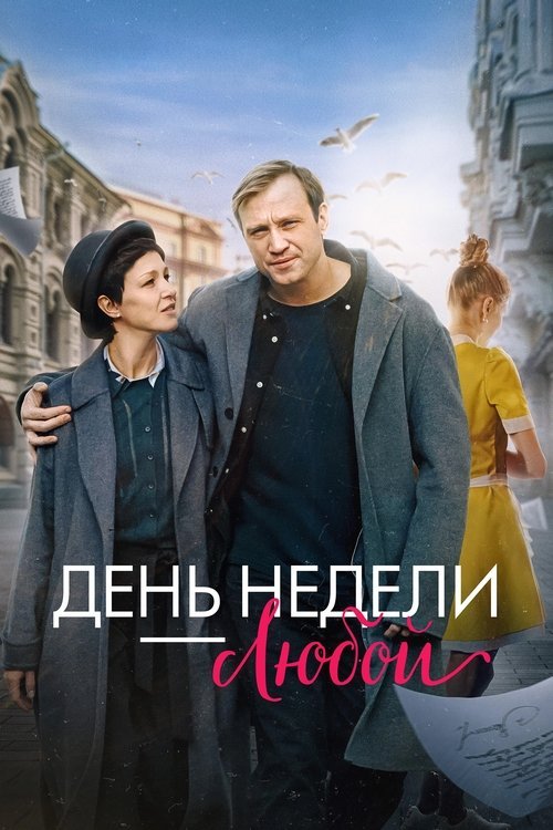 Any Day of the Week movie