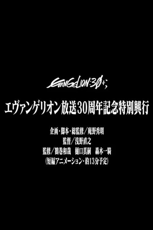 EVANGELION 30th Anniversary Special Screening movie