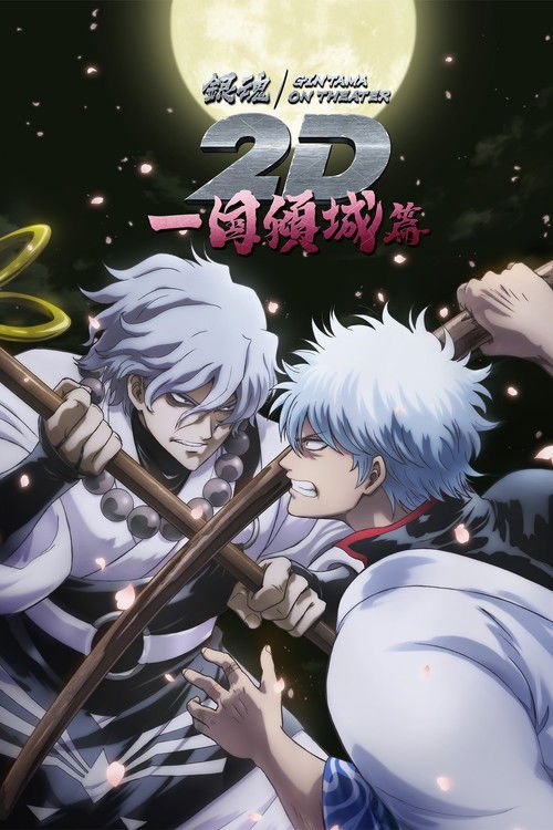 Gintama on Theater 2D: Ikkoku Keisei-hen movie