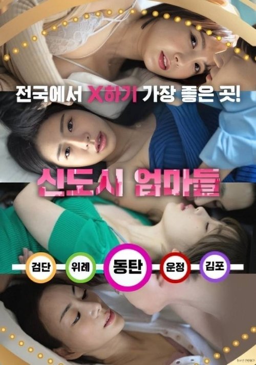 New Town Mothers movie