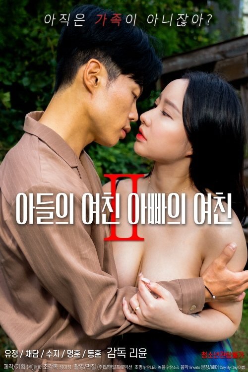 Son's Girlfriend, Daddy's Girlfriend 2 movie