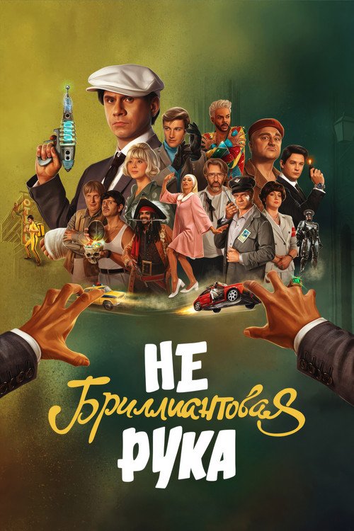The Non-Diamond Arm movie