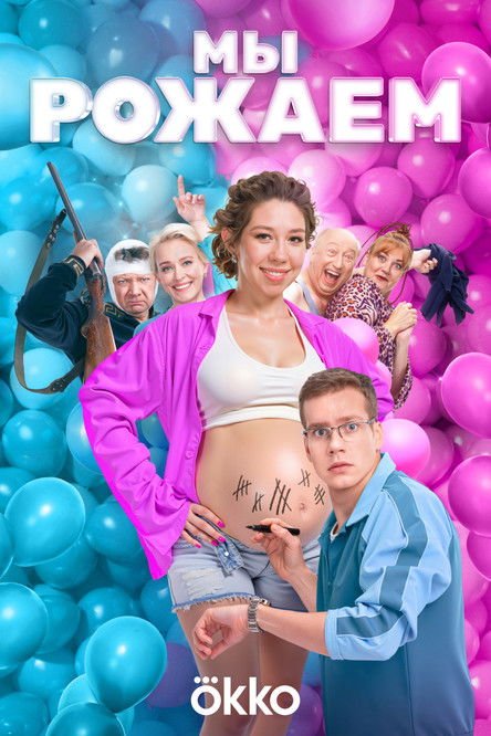 We're Giving Birth! movie